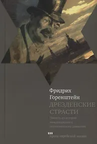 Купить Дрезденские страсти. Повесть из истории международного антисемитского движения — Фото №1