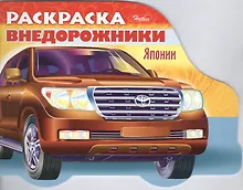 Купить Раскраска "Автомобили Японии". Выпуск 4 — Фото №1