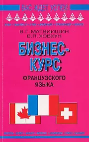 Купить Бизнес-курс французского языка: Учебное пособие — Фото №1