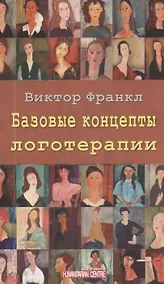 Купить Базовые концепции логотерапии — Фото №1