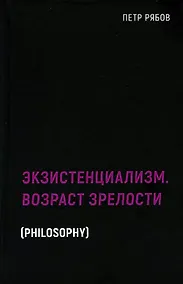 Купить Экзистенциализм. Возраст зрелости — Фото №1