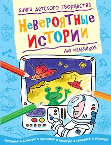 Купить Невероятные истории (для мальчиков) — Фото №1