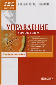Купить Управление качеством. Учебное пособие. 8-е изд. стер. Мазур И.И. Шапиро В.Д. — Фото №1