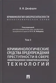 Купить Криминология кибербезопасности. В 5-ти томах. Том 3. Криминологические средства предупреждения преступности в сфере информационно-коммуникационных технологий — Фото №1