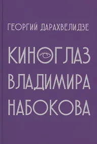 Купить Киноглаз Владимира Набокова — Фото №1