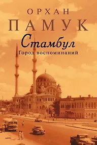 Купить Стамбул. Город воспоминаний — Фото №1