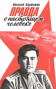 Купить Правда о настоящем человеке — Фото №1