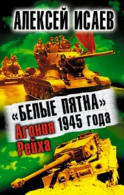 Купить Белые пятна 1945г. Агония Рейха — Фото №1