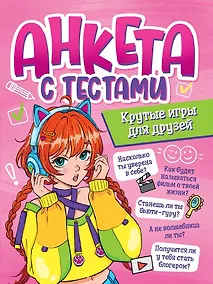 Купить АНКЕТА-ТОЧКАБУК для девочек. АНКЕТА С ТЕСТАМИ. КРУТЫЕ ИГРЫ ДЛЯ ДРУЗЕЙ — Фото №1