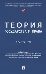 Купить Теория государства и права. Практикум. — Фото №1