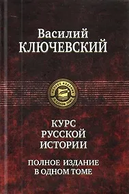 Купить Курс русской истории. Полное издание в одном томе. — Фото №1