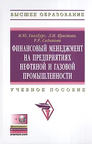 Купить Финансовый менеджмент на предприятиях нефтяной и газовой промышленности: Учебное пособие + он-лайн приложение на сайте — Фото №1