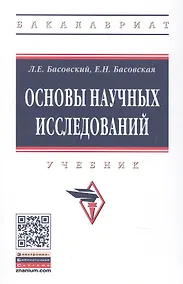 Купить Основы научных исследований. Учебник — Фото №1