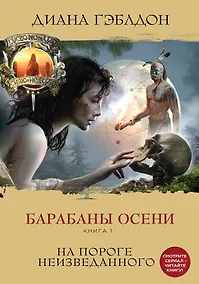 Купить Барабаны осени. Книга 1. На пороге неизведанного — Фото №1