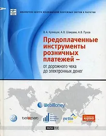Купить Предоплаченные инструменты розничных платежей - От дорожного чека до электронных денег (Библиотека центра исследований платежных систем и расчетов). Кузнецов В. (Маркет ДС Корпорейшн) — Фото №1