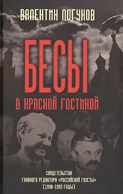 Купить Бесы в красной гостиной. Свидетельства главного редактора «Российской газеты» (1990-1993 годы) — Фото №1