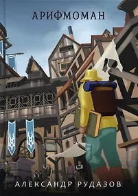 Купить Арифмоман — Фото №1