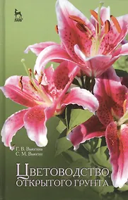 Купить Цветоводство открытого грунта. Учебное пособие — Фото №1