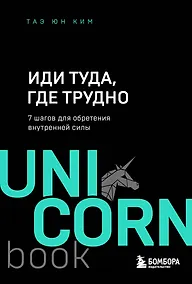 Купить Иди туда, где трудно. 7 шагов для обретения внутренней силы — Фото №1