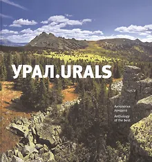 Купить Книга-фотоальбом Урал Urals Антология лучшего (Логинова) — Фото №1