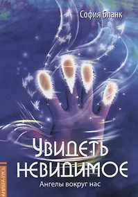 Купить Увидеть невидимое. Ангелы вокруг нас — Фото №1