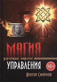 Купить Магия управления Русская версия (18+) Смирнов — Фото №1