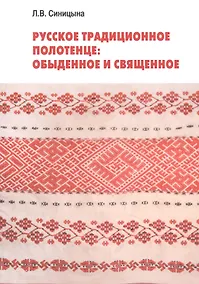 Купить Русское традиционное полотенце: обыденное и священное — Фото №1
