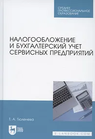 Купить Налогообложение и бухгалтерский учет сервисных предприятий. Учебное пособие — Фото №1