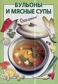 Купить Бульоны и мясные супы — Фото №1