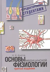 Купить Основы медицинской физиологии. Учебное пособие. — Фото №1