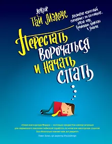 Купить Перестать ворочаться и начать спать / Уникальная система избавления от бессонницы за 5 недель — Фото №1