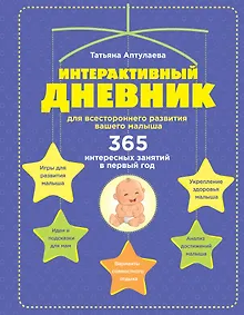 Купить Интерактивный дневник для всестороннего развития вашего малыша — Фото №1
