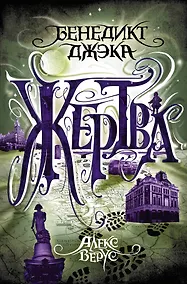 Купить Алекс Верус. Жертва — Фото №1