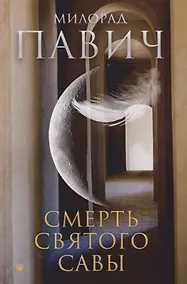 Купить Смерть святого Савы: рассказы и новеллы — Фото №1