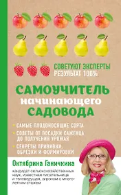Купить Самоучитель начинающего садовода — Фото №1