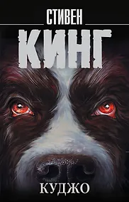 Купить Куджо — Фото №1