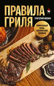 Купить Правила гриля. Прирученный огонь, безупречный результат — Фото №1