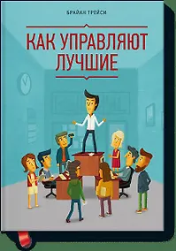 Купить Как управляют лучшие — Фото №1