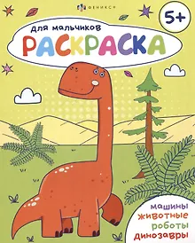 Купить Раскраска для мальчиков 5+ — Фото №1