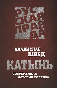 Купить Катынь. Современная история вопроса. — Фото №1