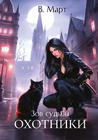 Купить Зов судьбы. Охотники — Фото №1