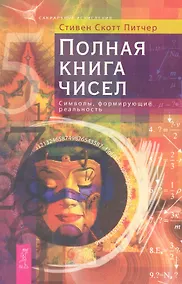 Купить Полная книга чисел. Символы, формирующие реальность — Фото №1