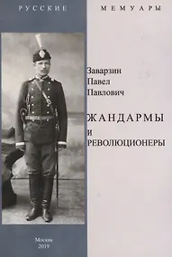 Купить Жандармы и революционеры — Фото №1