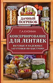 Купить Консервирование для лентяек. Вкусные и надежные заготовки по-быстрому — Фото №1