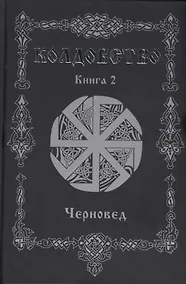 Купить Колдовство. Книга 2 — Фото №1
