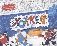 Купить Альбомная раскраска с заданиями "Хоккей" — Фото №1