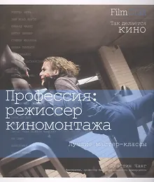 Купить Профессия: режиссер киномонтажа — Фото №1