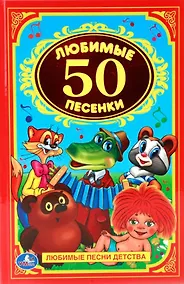 Купить Любимые песенки — Фото №1