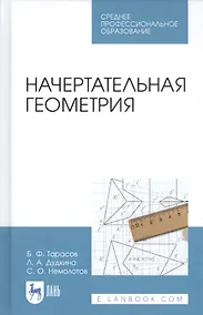 Купить Начертательная геометрия. Учебник — Фото №1