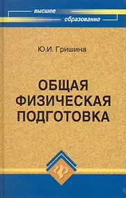 Купить Общая физическая подготовка.Знать и уметь дп — Фото №1